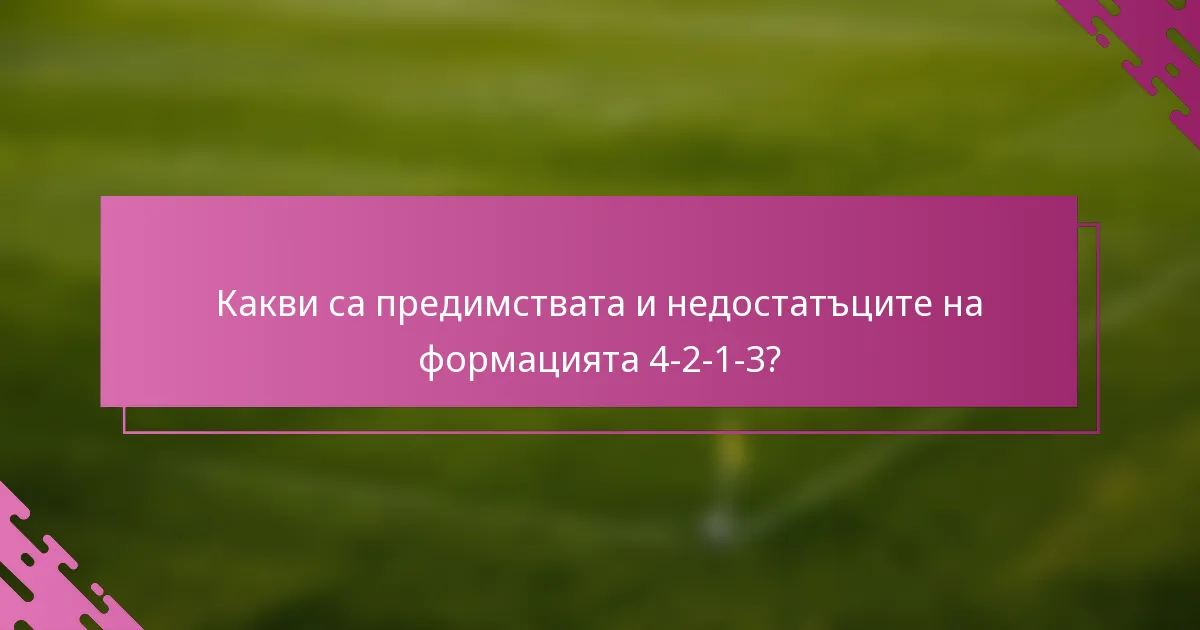 Какви са предимствата и недостатъците на формацията 4-2-1-3?