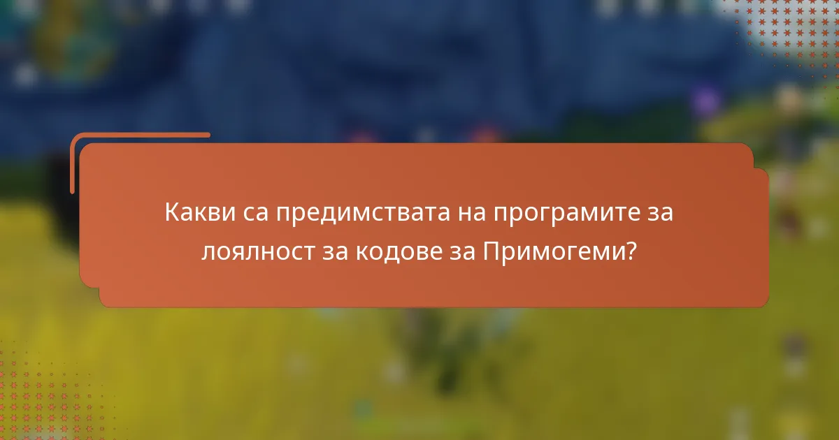 Какви са предимствата на програмите за лоялност за кодове за Примогеми?