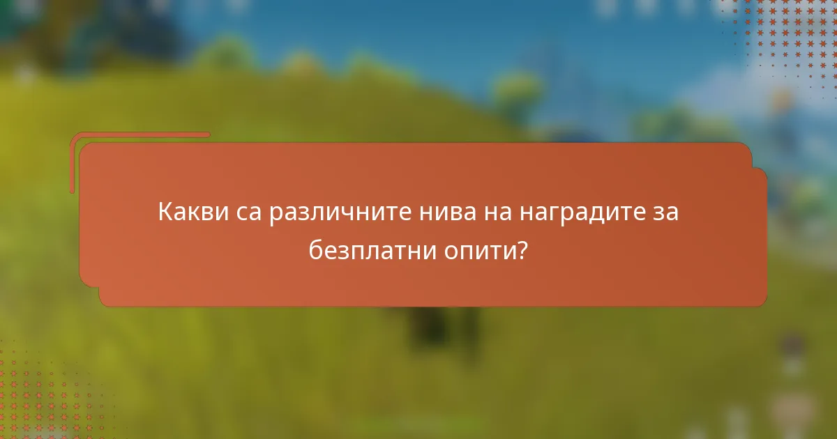 Какви са различните нива на наградите за безплатни опити?