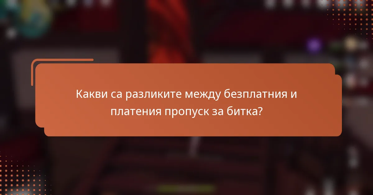 Какви са разликите между безплатния и платения пропуск за битка?