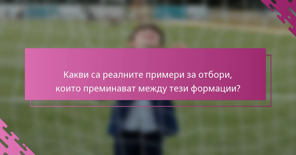 Какви са реалните примери за отбори, които преминават между тези формации?