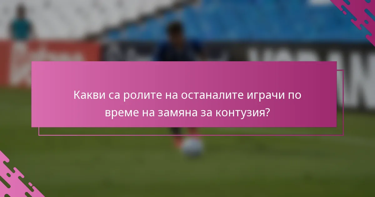 Какви са ролите на останалите играчи по време на замяна за контузия?