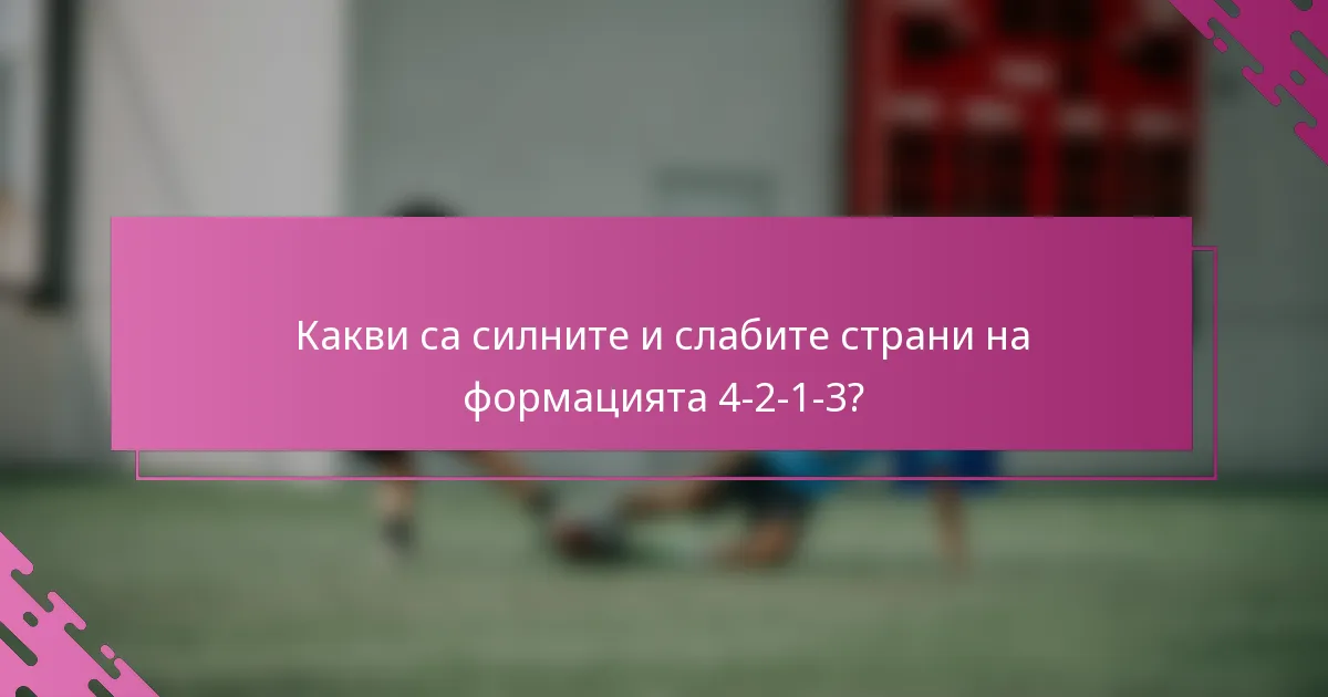 Какви са силните и слабите страни на формацията 4-2-1-3?