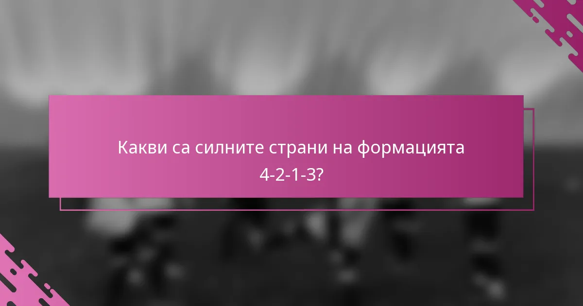 Какви са силните страни на формацията 4-2-1-3?