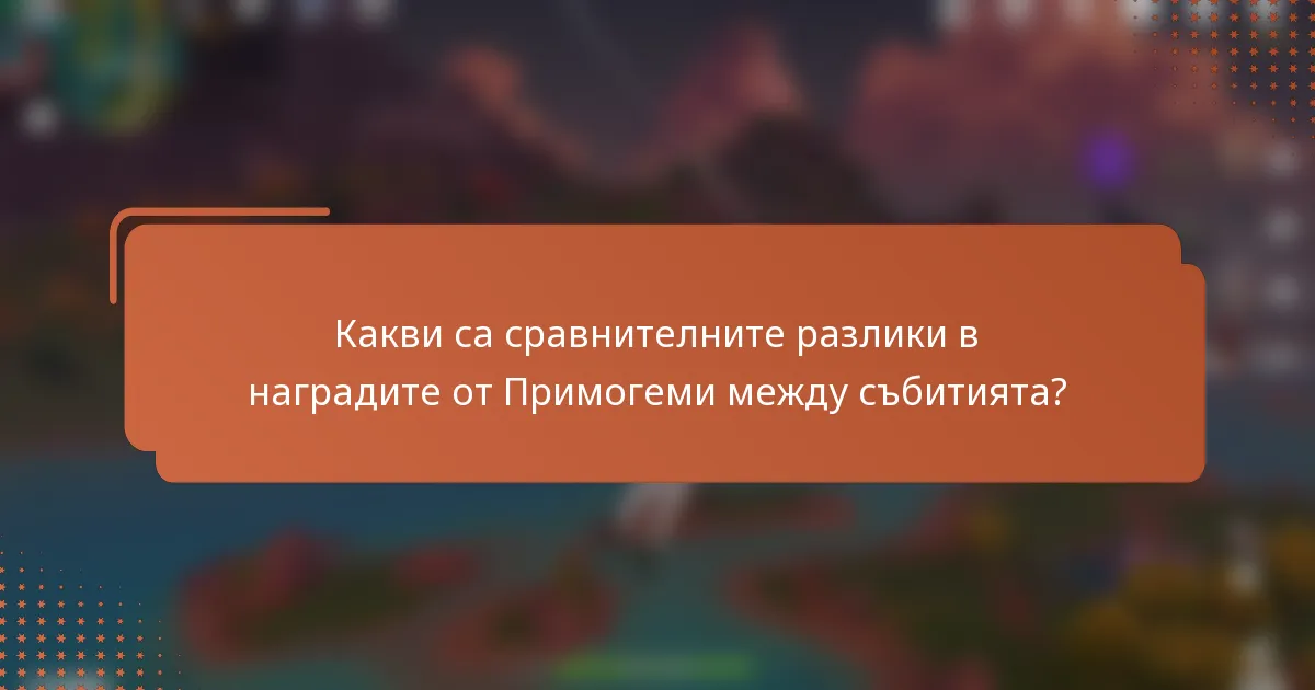 Какви са сравнителните разлики в наградите от Примогеми между събитията?