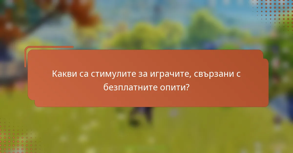 Какви са стимулите за играчите, свързани с безплатните опити?