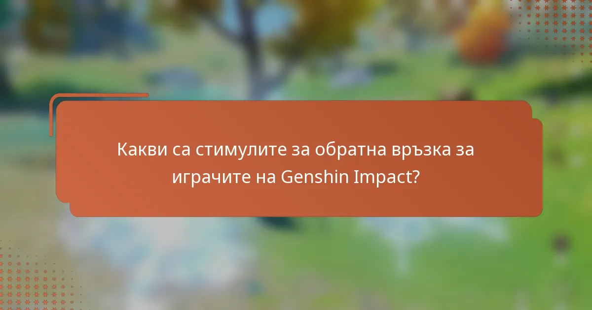Какви са стимулите за обратна връзка за играчите на Genshin Impact?