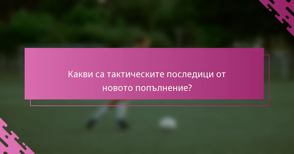 Какви са тактическите последици от новото попълнение?
