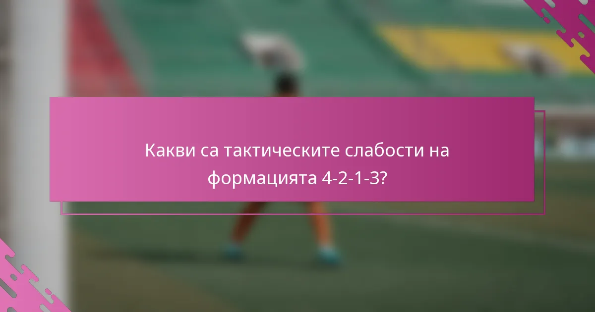 Какви са тактическите слабости на формацията 4-2-1-3?