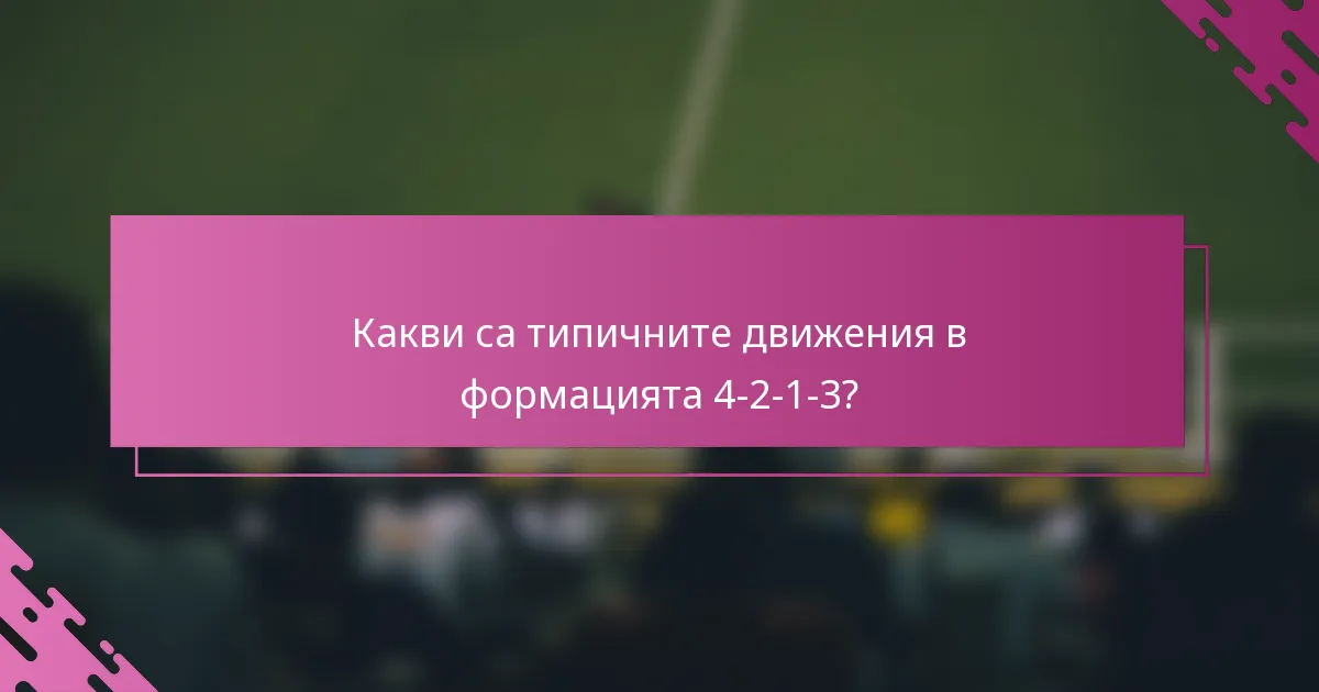 Какви са типичните движения в формацията 4-2-1-3?
