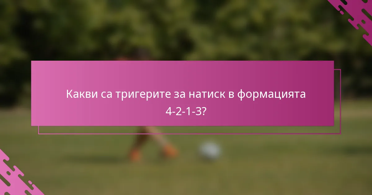 Какви са тригерите за натиск в формацията 4-2-1-3?