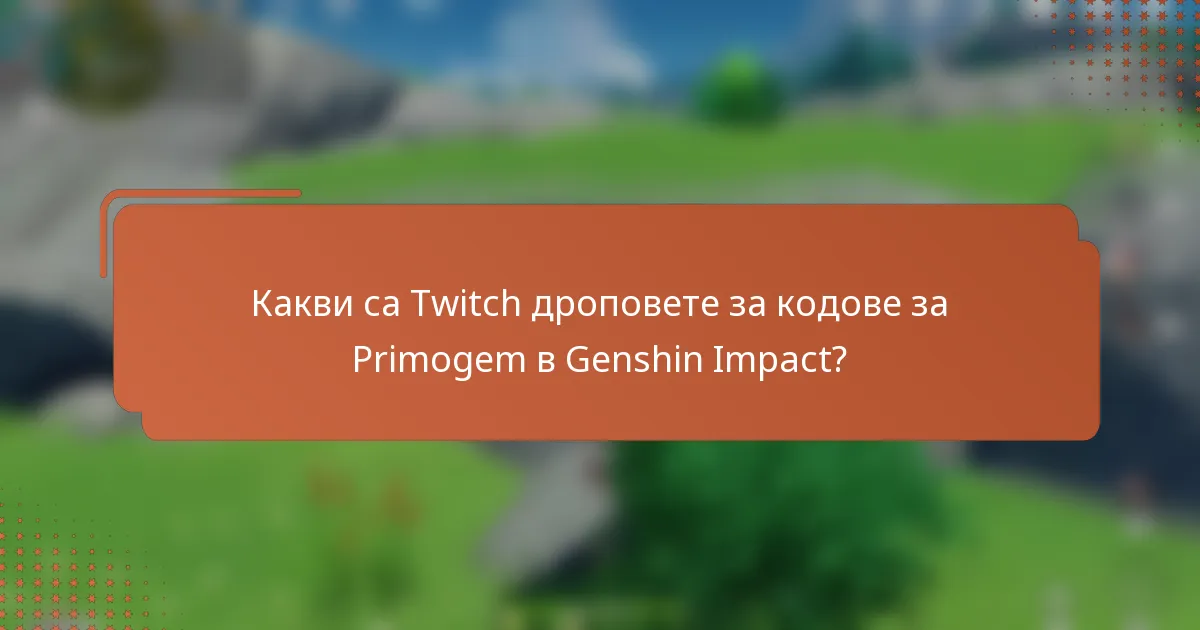 Какви са Twitch дроповете за кодове за Primogem в Genshin Impact?