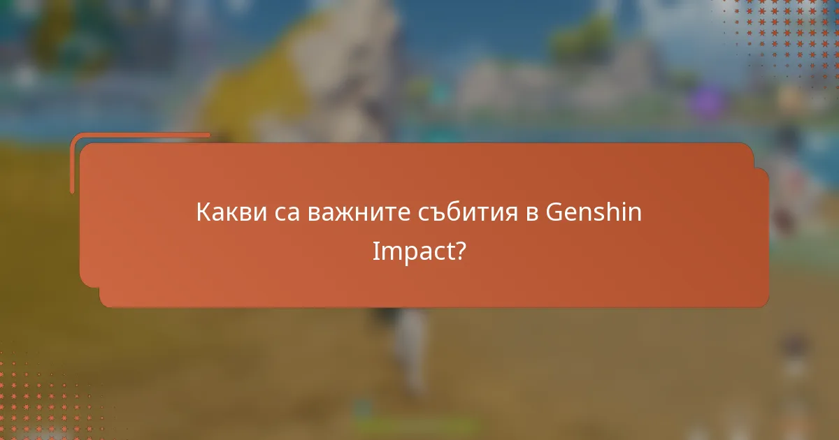 Какви са важните събития в Genshin Impact?