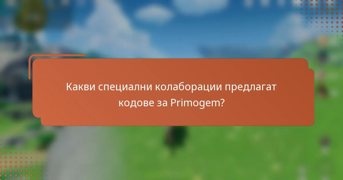 Какви специални колаборации предлагат кодове за Primogem?