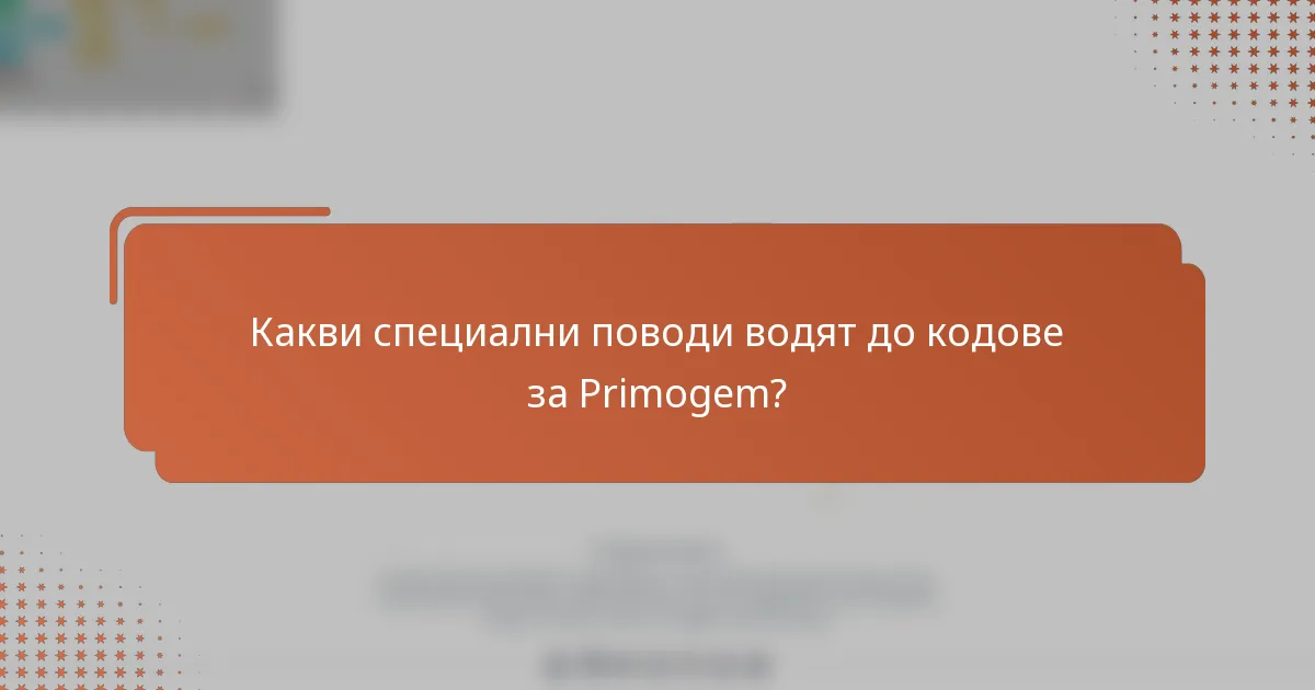 Какви специални поводи водят до кодове за Primogem?