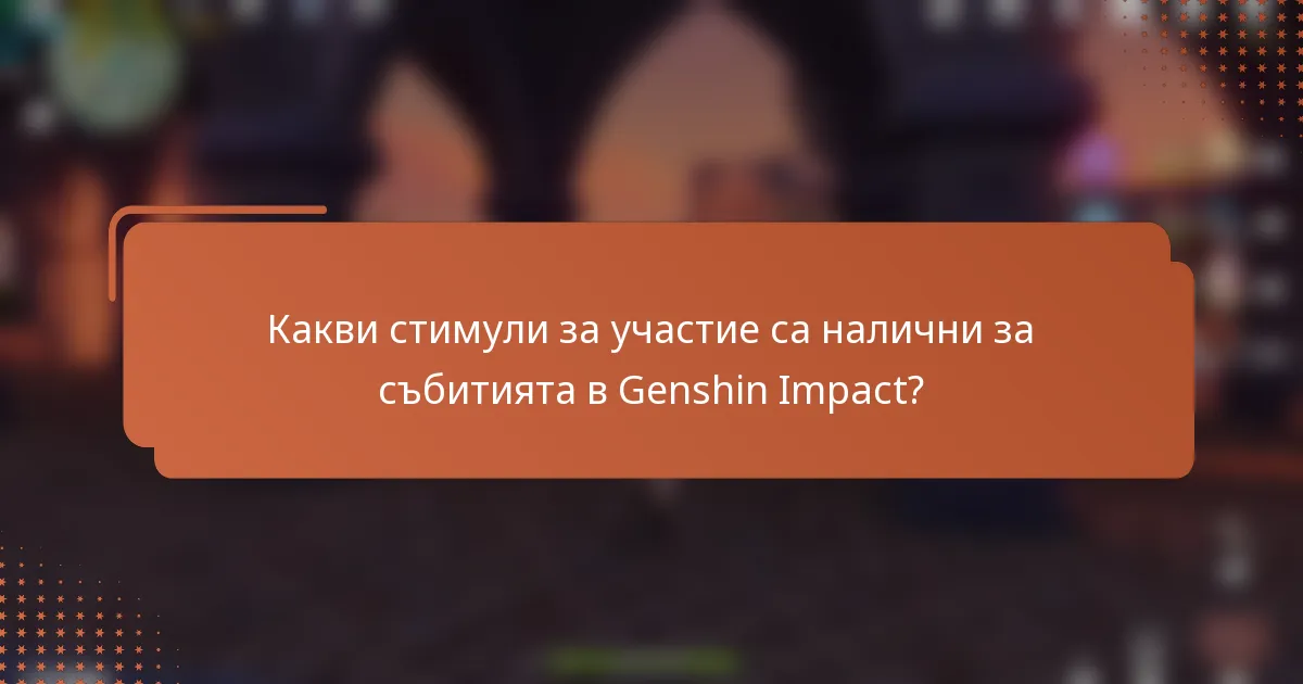 Какви стимули за участие са налични за събитията в Genshin Impact?