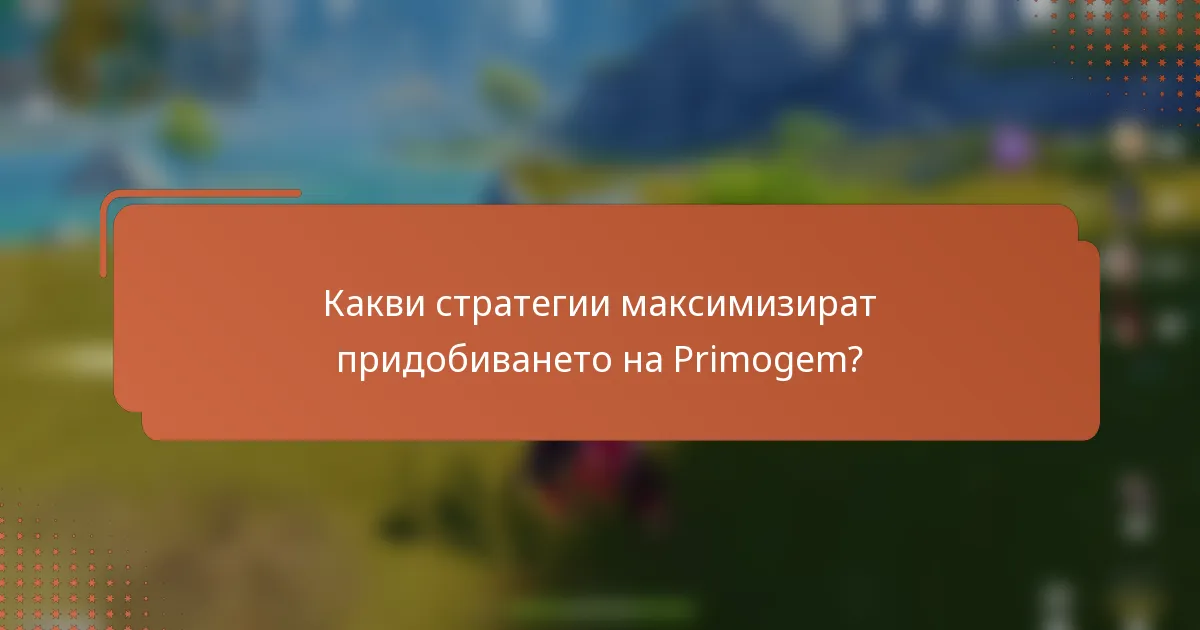 Какви стратегии максимизират придобиването на Primogem?