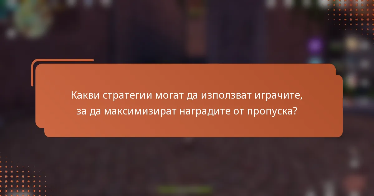 Какви стратегии могат да използват играчите, за да максимизират наградите от пропуска?
