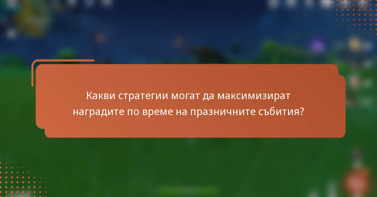 Какви стратегии могат да максимизират наградите по време на празничните събития?