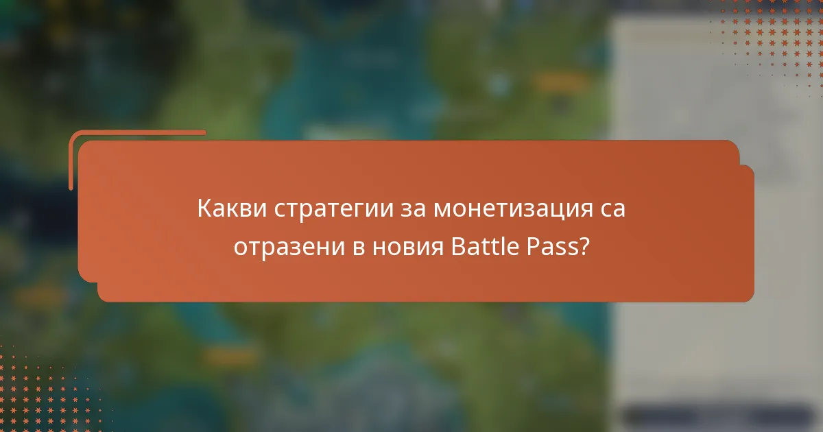 Какви стратегии за монетизация са отразени в новия Battle Pass?