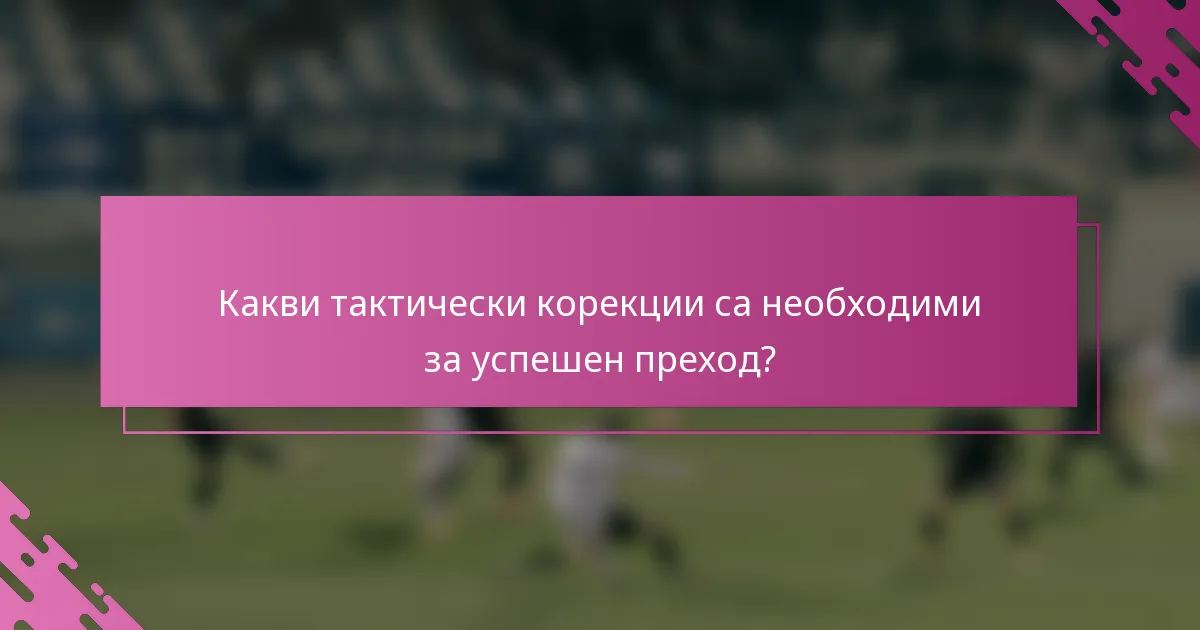 Какви тактически корекции са необходими за успешен преход?