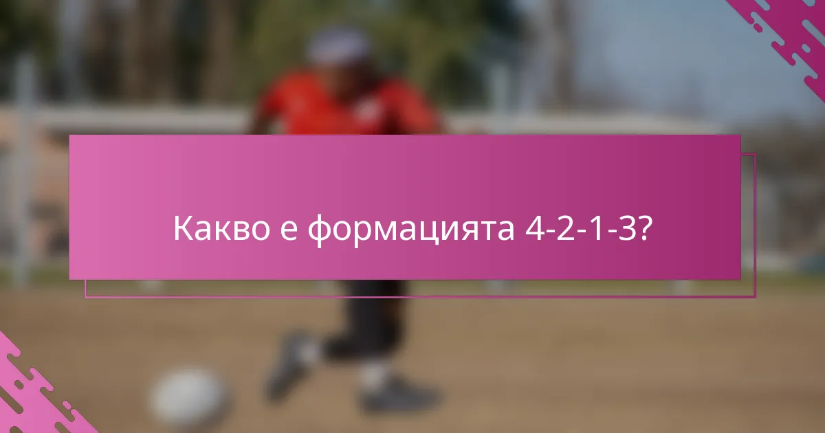 Какво е формацията 4-2-1-3?