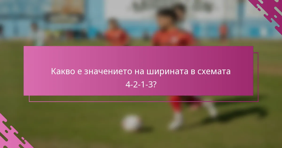 Какво е значението на ширината в схемата 4-2-1-3?