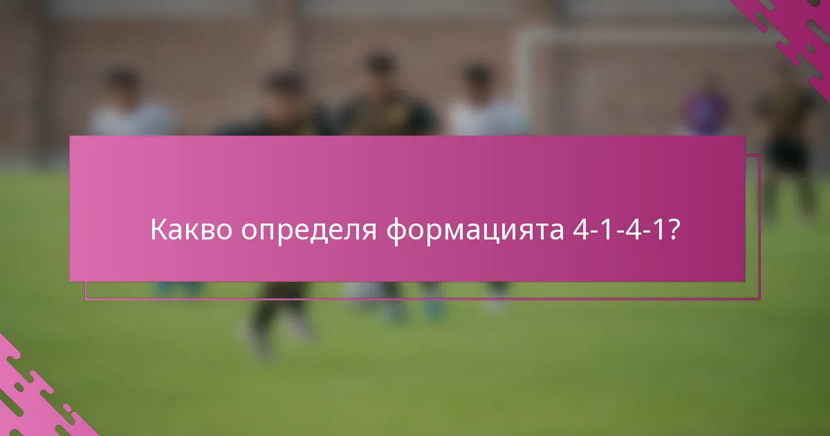 Какво определя формацията 4-1-4-1?