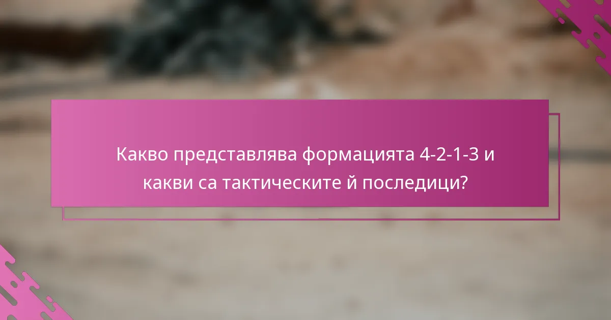 Какво представлява формацията 4-2-1-3 и какви са тактическите й последици?