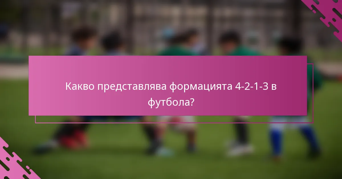 Какво представлява формацията 4-2-1-3 в футбола?