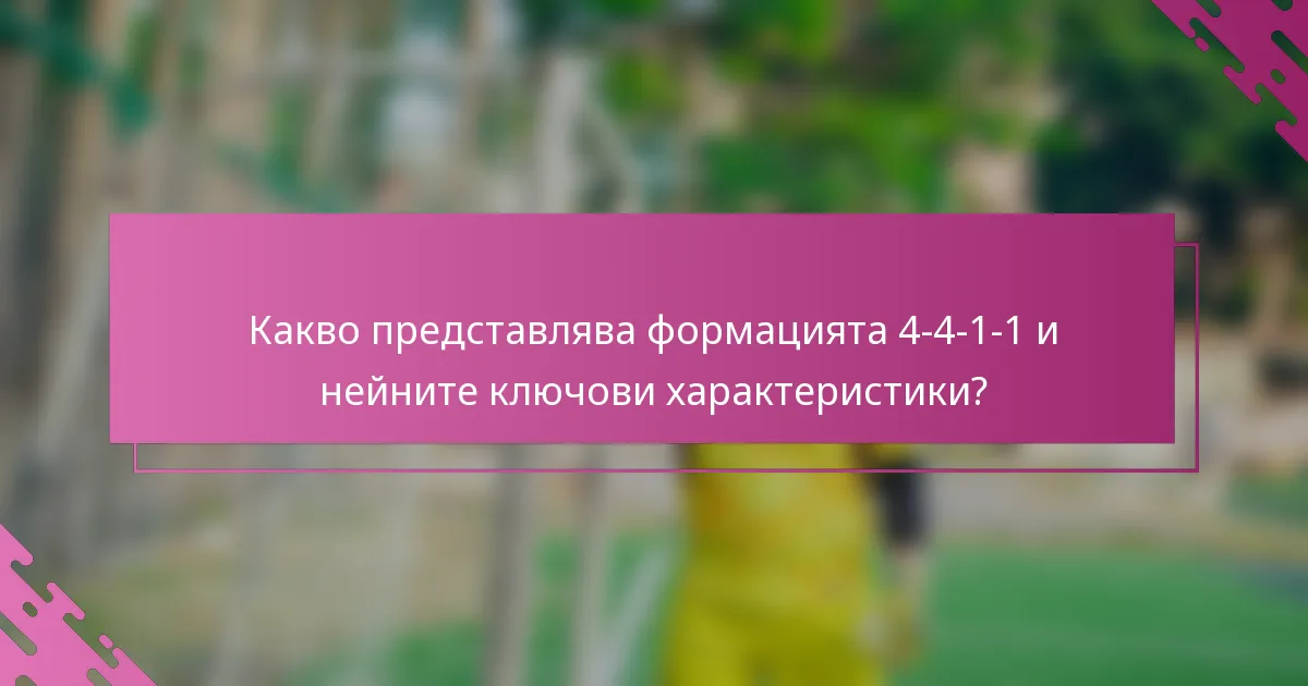 Какво представлява формацията 4-4-1-1 и нейните ключови характеристики?