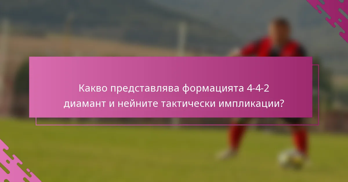 Какво представлява формацията 4-4-2 диамант и нейните тактически импликации?