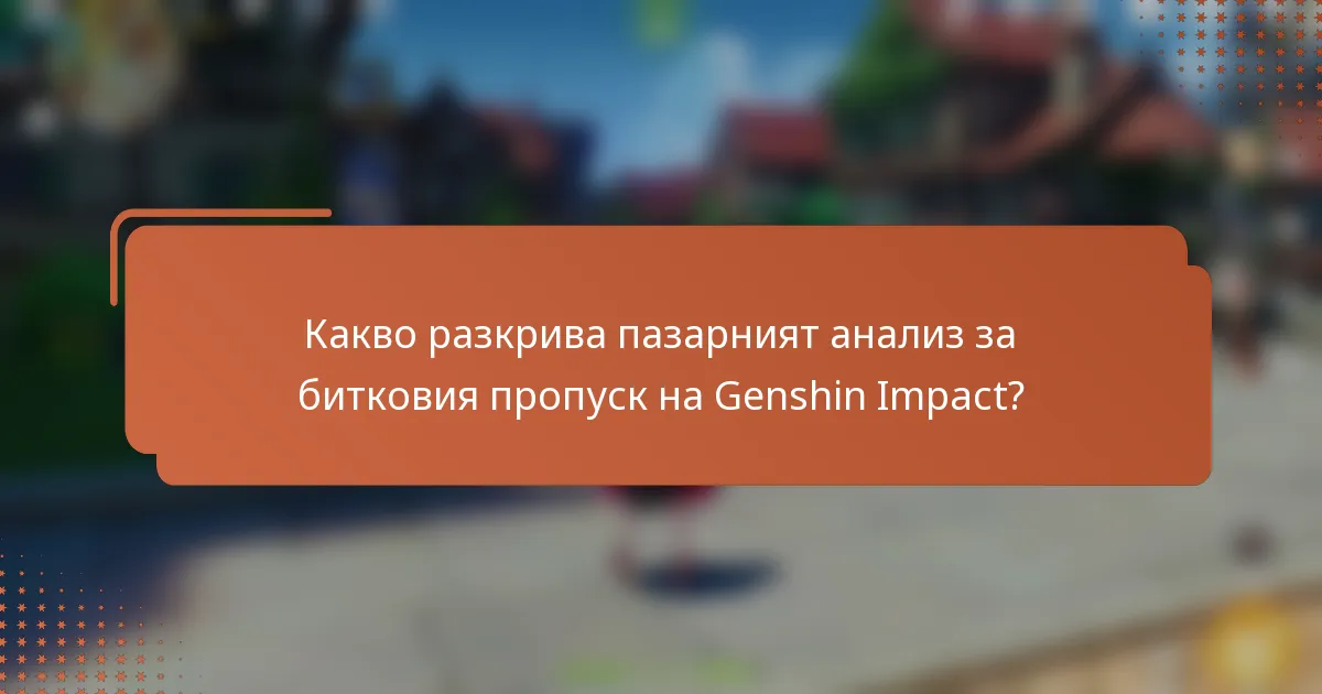 Какво разкрива пазарният анализ за битковия пропуск на Genshin Impact?