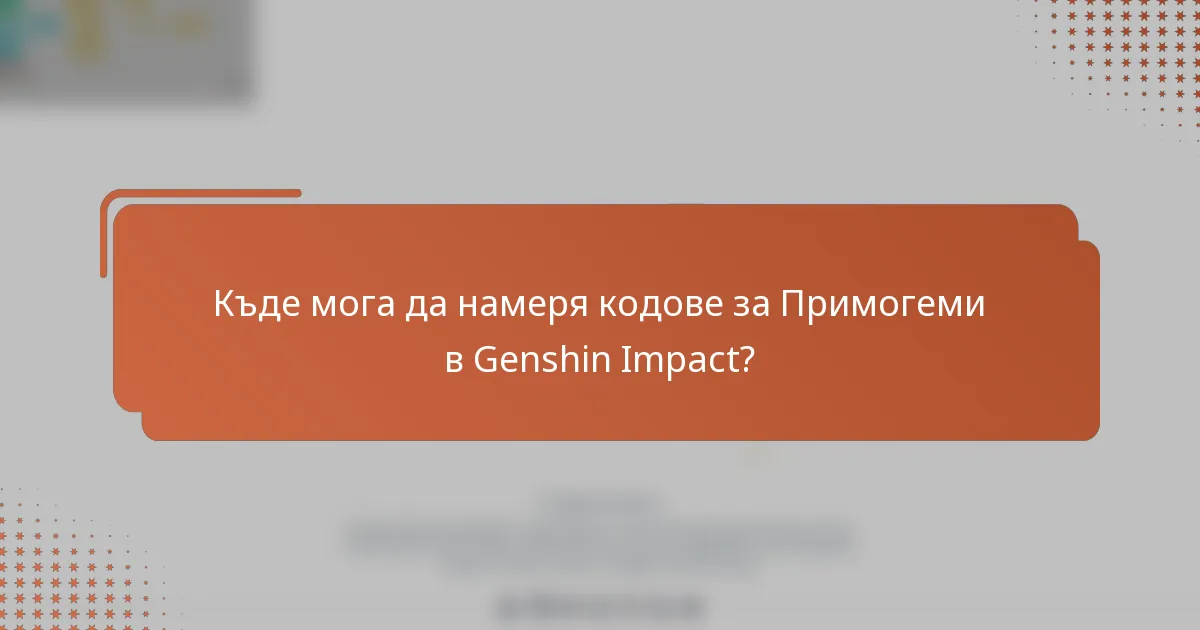 Къде мога да намеря кодове за Примогеми в Genshin Impact?