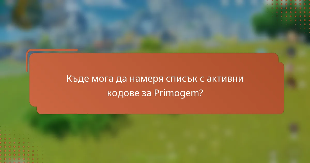 Къде мога да намеря списък с активни кодове за Primogem?