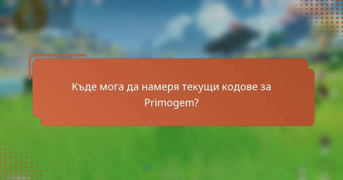 Къде мога да намеря текущи кодове за Primogem?