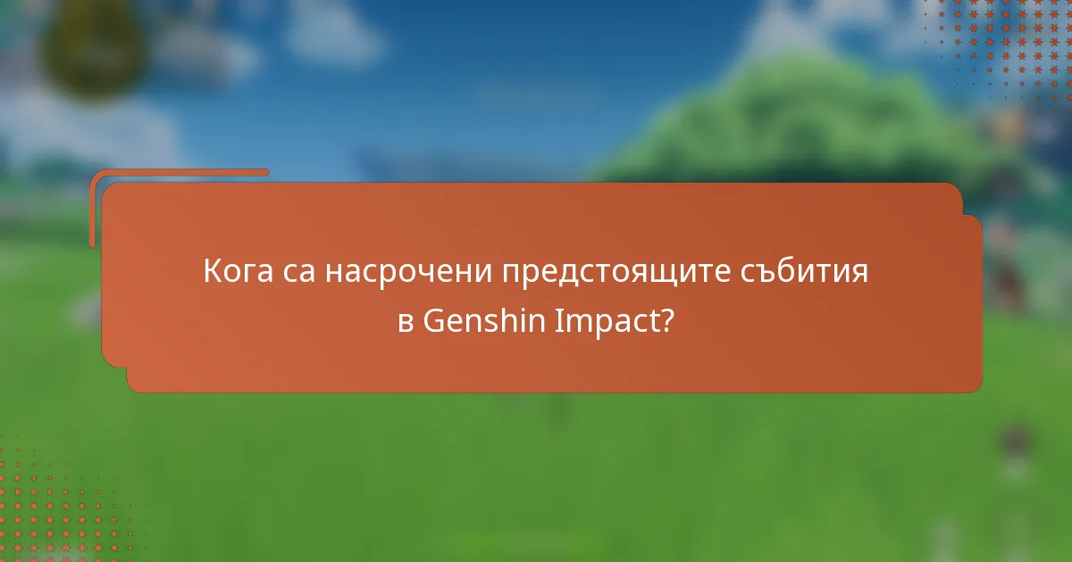 Кога са насрочени предстоящите събития в Genshin Impact?