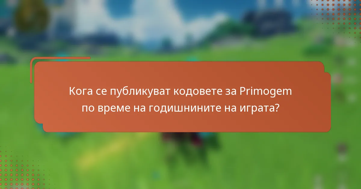 Кога се публикуват кодовете за Primogem по време на годишнините на играта?