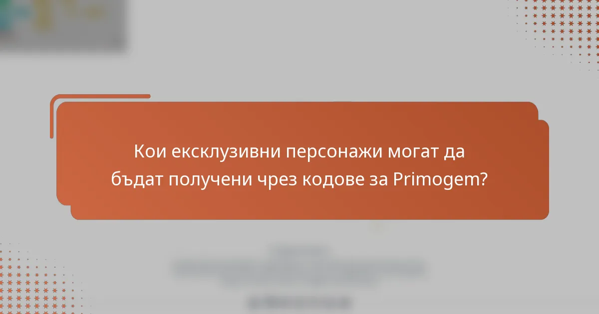 Кои ексклузивни персонажи могат да бъдат получени чрез кодове за Primogem?