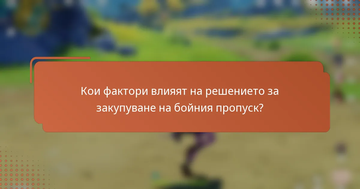 Кои фактори влияят на решението за закупуване на бойния пропуск?