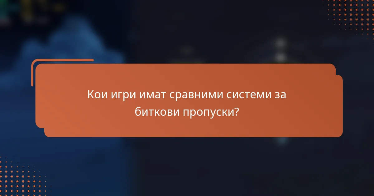 Кои игри имат сравними системи за биткови пропуски?