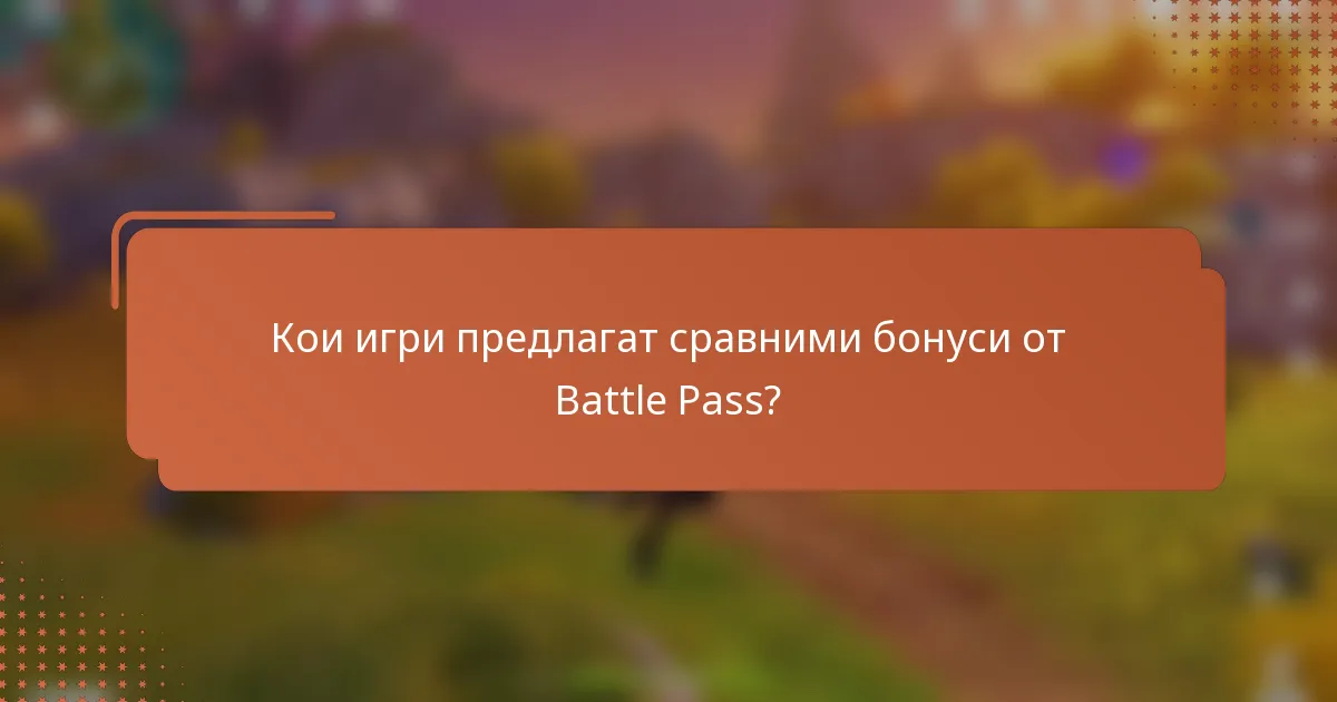 Кои игри предлагат сравними бонуси от Battle Pass?