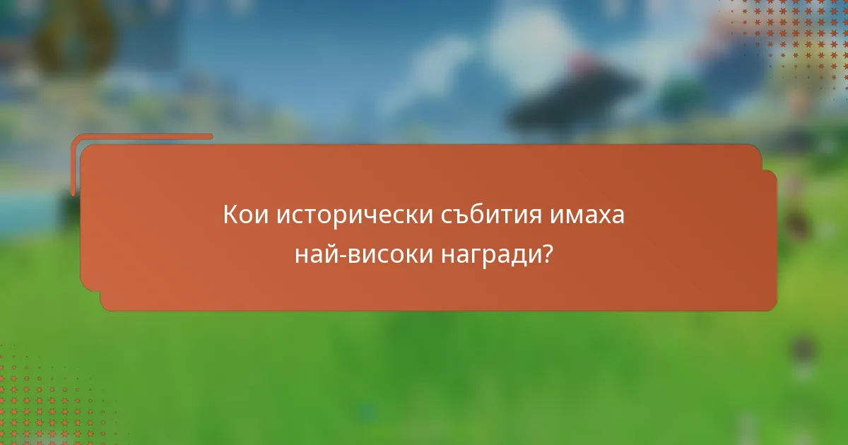 Кои исторически събития имаха най-високи награди?