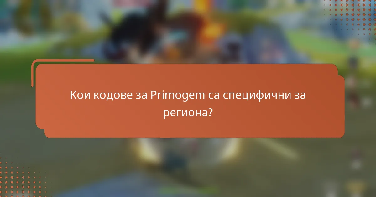 Кои кодове за Primogem са специфични за региона?