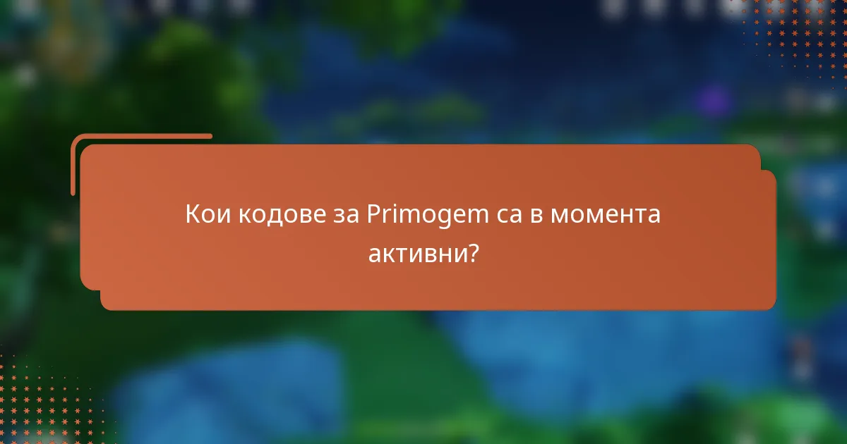 Кои кодове за Primogem са в момента активни?
