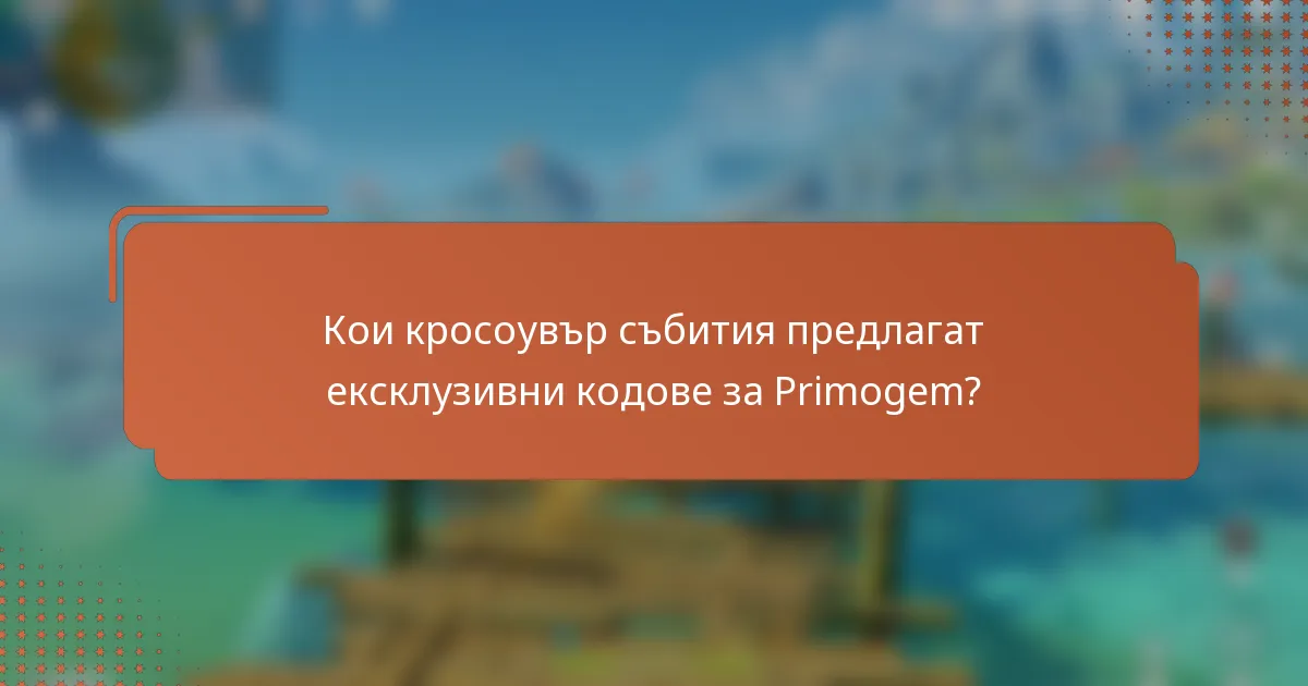 Кои кросоувър събития предлагат ексклузивни кодове за Primogem?