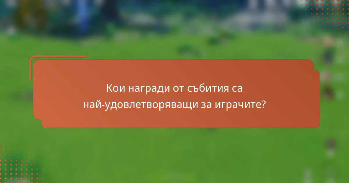 Кои награди от събития са най-удовлетворяващи за играчите?