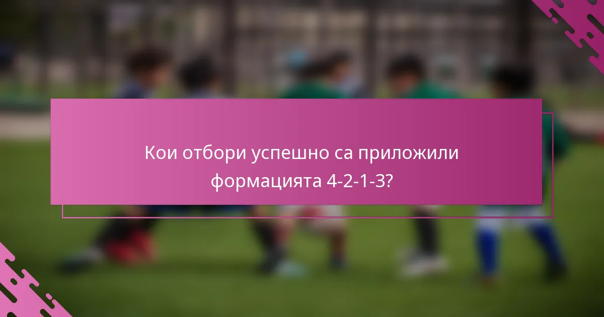 Кои отбори успешно са приложили формацията 4-2-1-3?