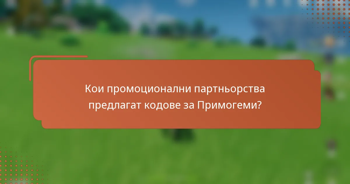 Кои промоционални партньорства предлагат кодове за Примогеми?