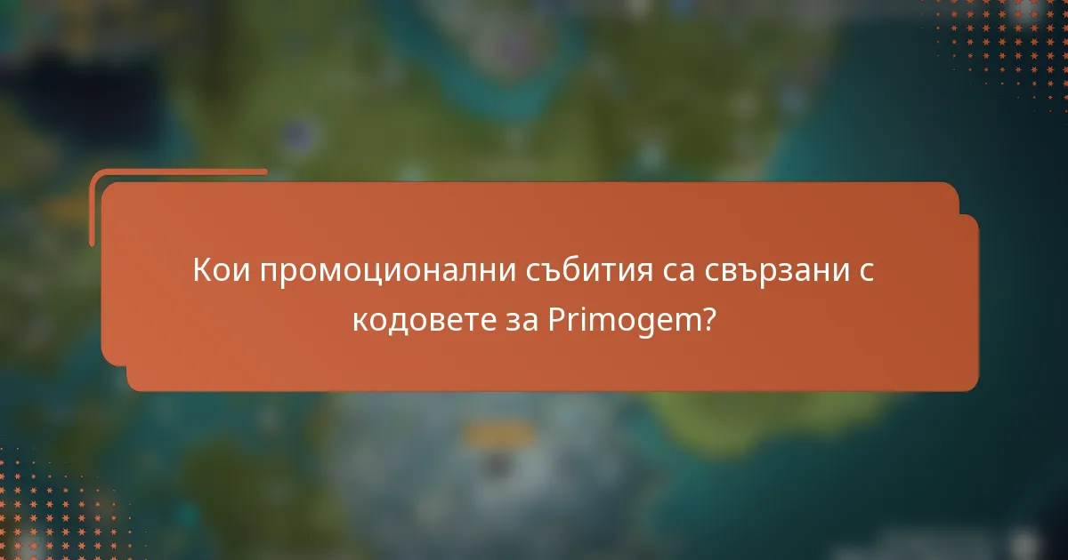 Кои промоционални събития са свързани с кодовете за Primogem?